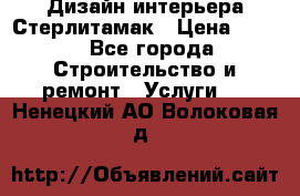 Дизайн интерьера Стерлитамак › Цена ­ 200 - Все города Строительство и ремонт » Услуги   . Ненецкий АО,Волоковая д.